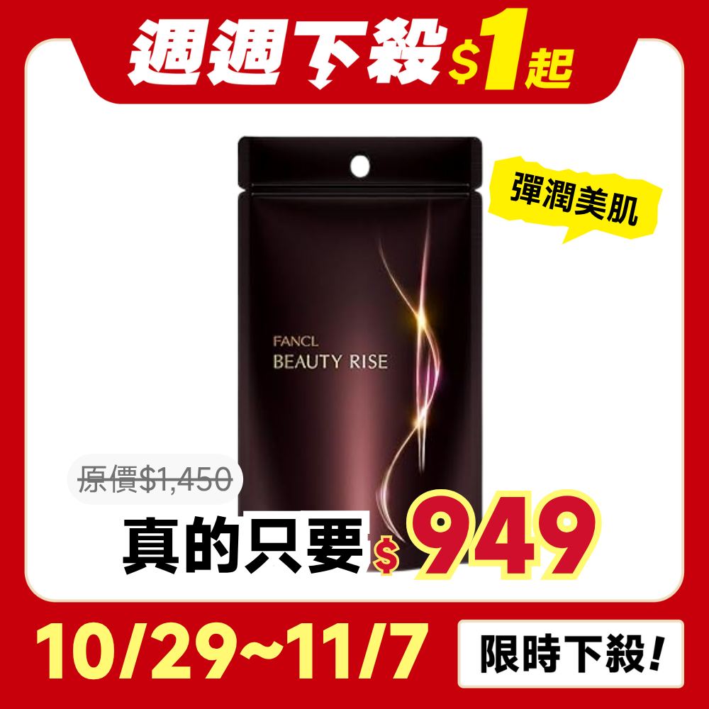 FANCL(FANCL) Beauty Rise 30天量營養品( 多酚/ 膠原蛋白