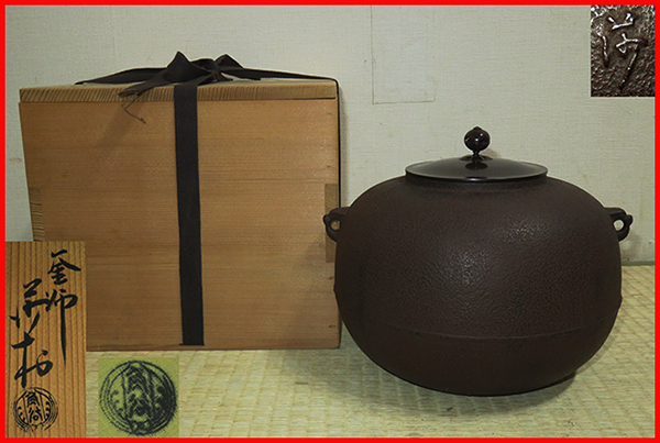 ◆ 茶道具 炉用 炉釜 【利休好 丸釜 】釜師 角谷莎村 作 共箱 【真作】 人間国宝・角谷一圭の弟... ★消費税は掛かりません。