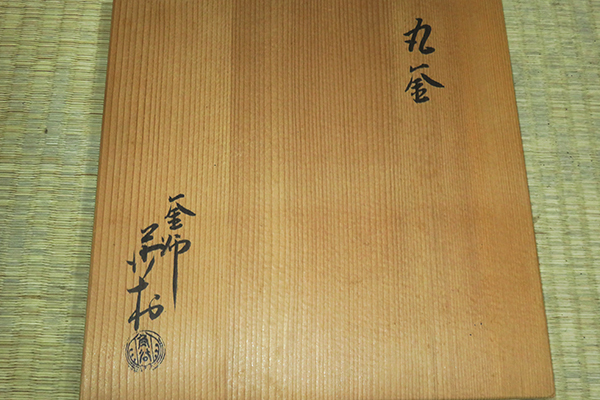 ◆ 茶道具 炉用 炉釜 【利休好 丸釜 】釜師 角谷莎村 作 共箱 【真作】 人間国宝・角谷一圭の弟... ★消費税は掛かりません。