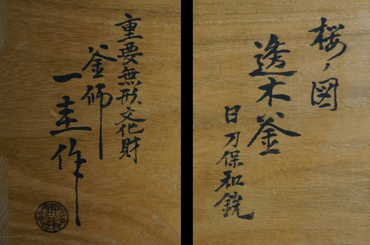 ■ 透木釜(桜ノ図・南鐐摘)「重要無形文化財保持者 角谷一圭」 日刀保たたら 和銑 (共箱共布)<釜鐶・外紙箱付き>★ 人間国宝 和鉄