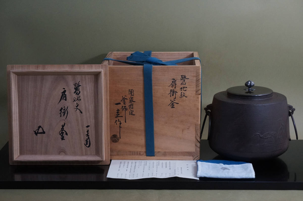 ■ 肩衝釜( 鷺地紋 ・南鐐摘)「国家指定 角谷一圭」 (裏千家 十五代 鵬雲斎書付箱) (共箱共布)★ 人間国宝 角谷 一圭 銀摘 風炉用