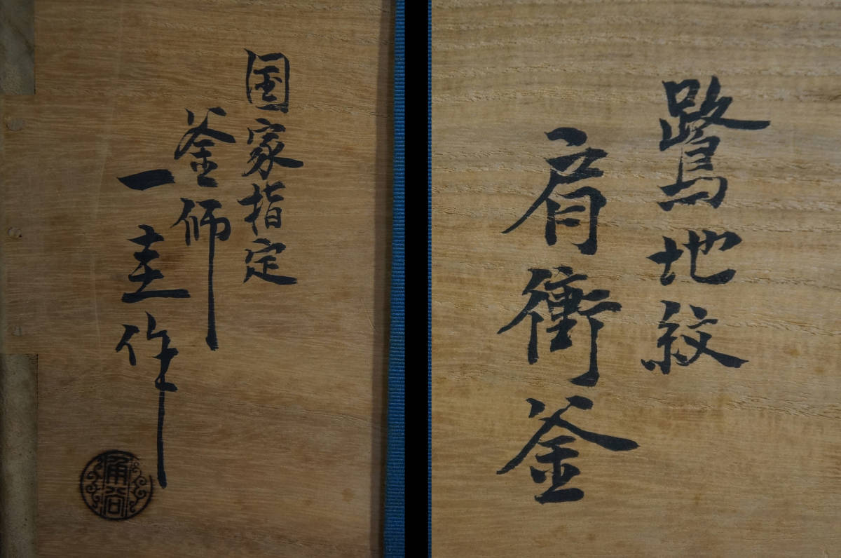 ■ 肩衝釜( 鷺地紋 ・南鐐摘)「国家指定 角谷一圭」 (裏千家 十五代 鵬雲斎書付箱) (共箱共布)★ 人間国宝 角谷 一圭 銀摘 風炉用