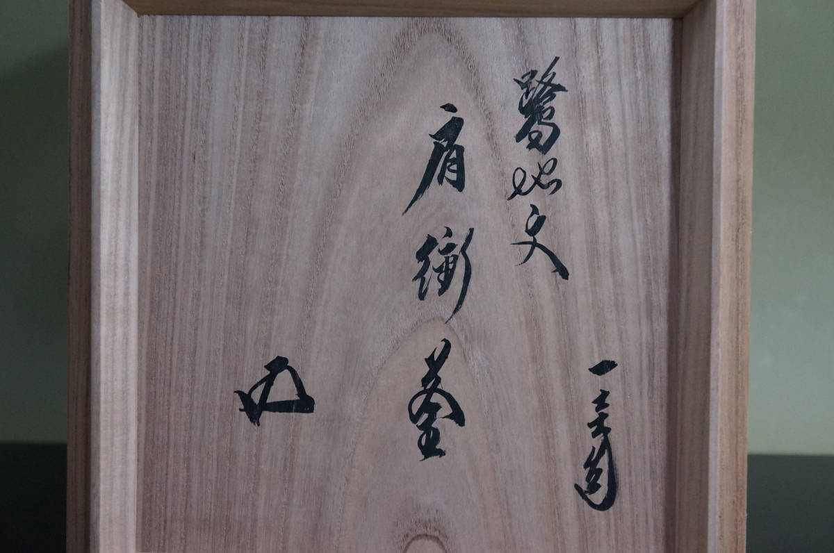 ■ 肩衝釜( 鷺地紋 ・南鐐摘)「国家指定 角谷一圭」 (裏千家 十五代 鵬雲斎書付箱) (共箱共布)★ 人間国宝 角谷 一圭 銀摘 風炉用