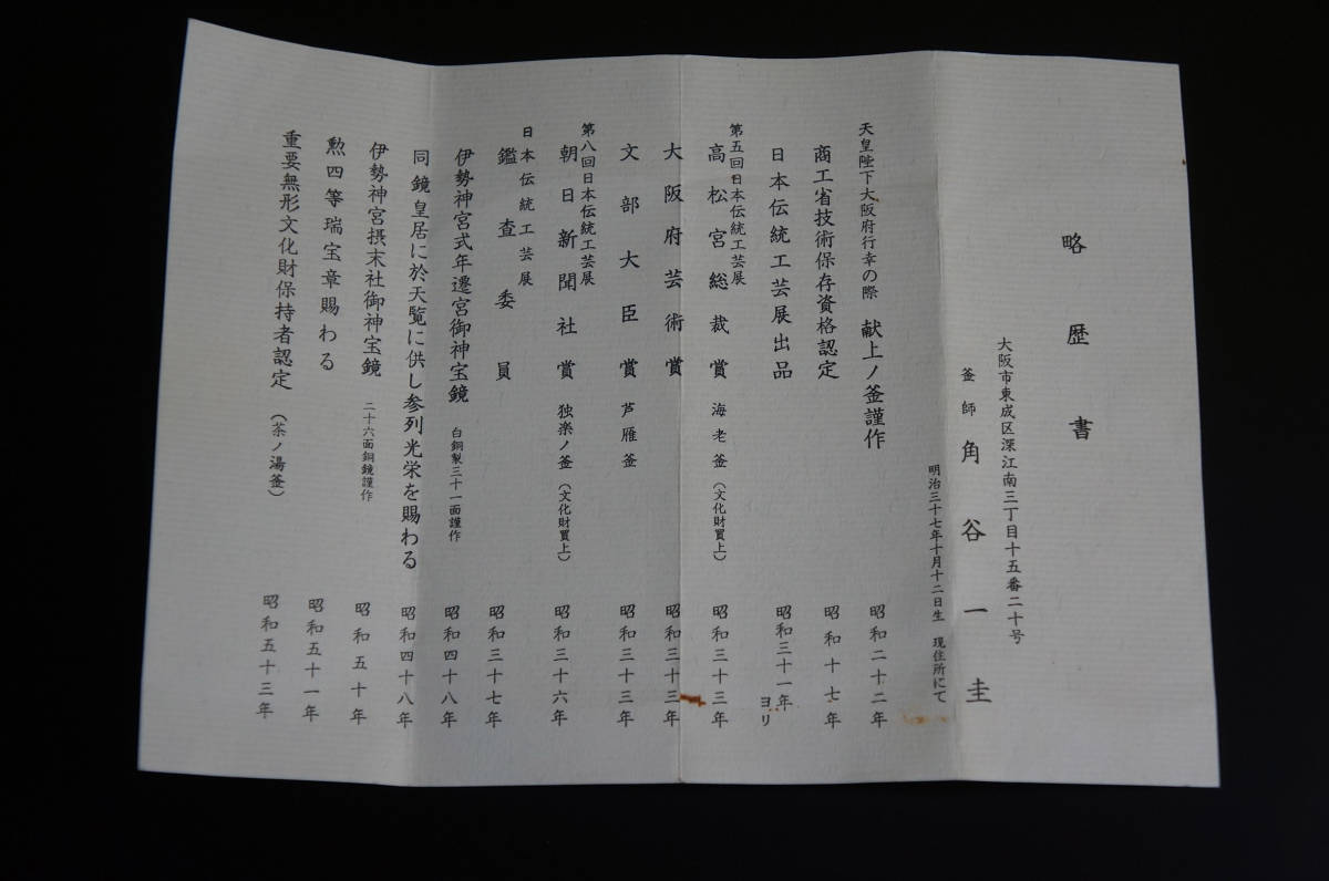 ■ 肩衝釜( 鷺地紋 ・南鐐摘)「国家指定 角谷一圭」 (裏千家 十五代 鵬雲斎書付箱) (共箱共布)★ 人間国宝 角谷 一圭 銀摘 風炉用