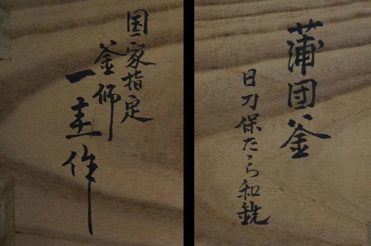■ 蒲団釜(南鐐摘)「国家指定 角谷一圭」 日刀保たたら 和銑 (共箱共布)<釜鐶付き>★ 人間国宝 和鉄 重要無形文化財保持者 炉釜