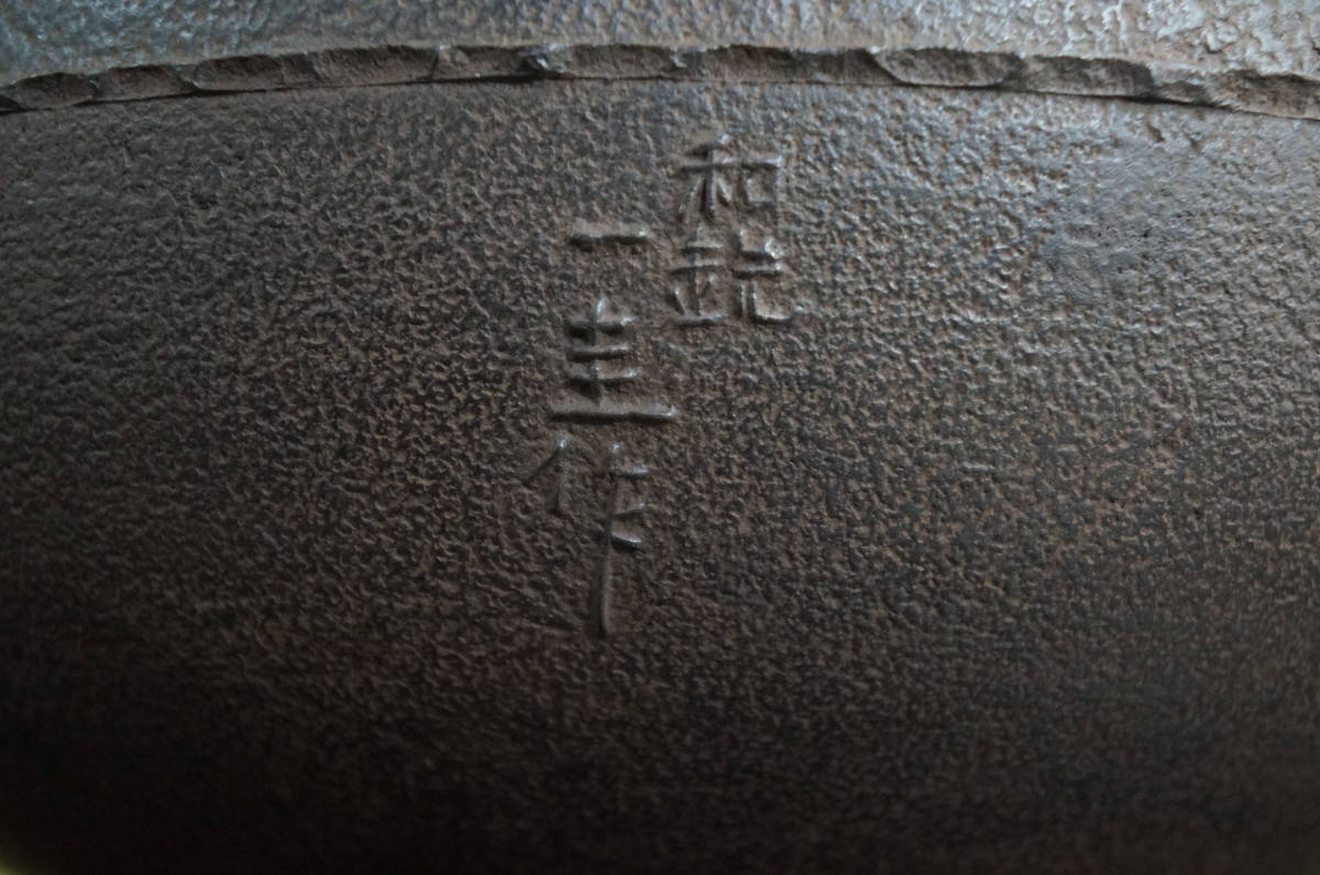 ■ 蒲団釜(南鐐摘)「国家指定 角谷一圭」 日刀保たたら 和銑 (共箱共布)<釜鐶付き>★ 人間国宝 和鉄 重要無形文化財保持者 炉釜
