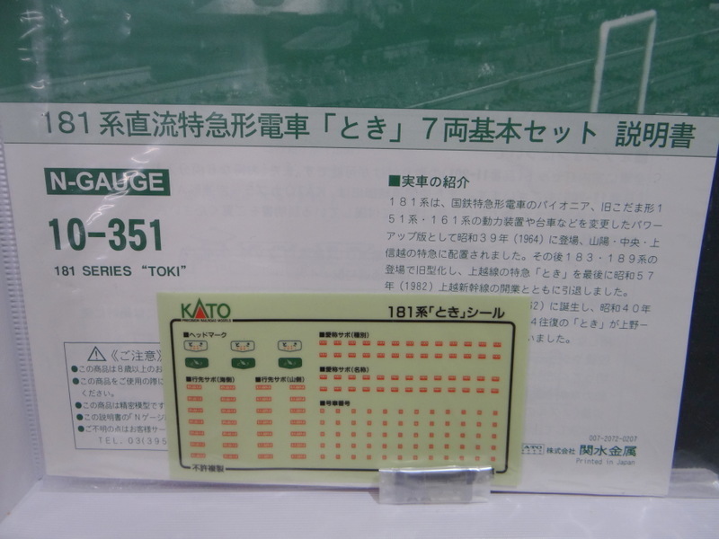 【動作未確認】KATO 10-351 181系 とき 7両基本セット Nゲージ カトー 鉄道模型 G412