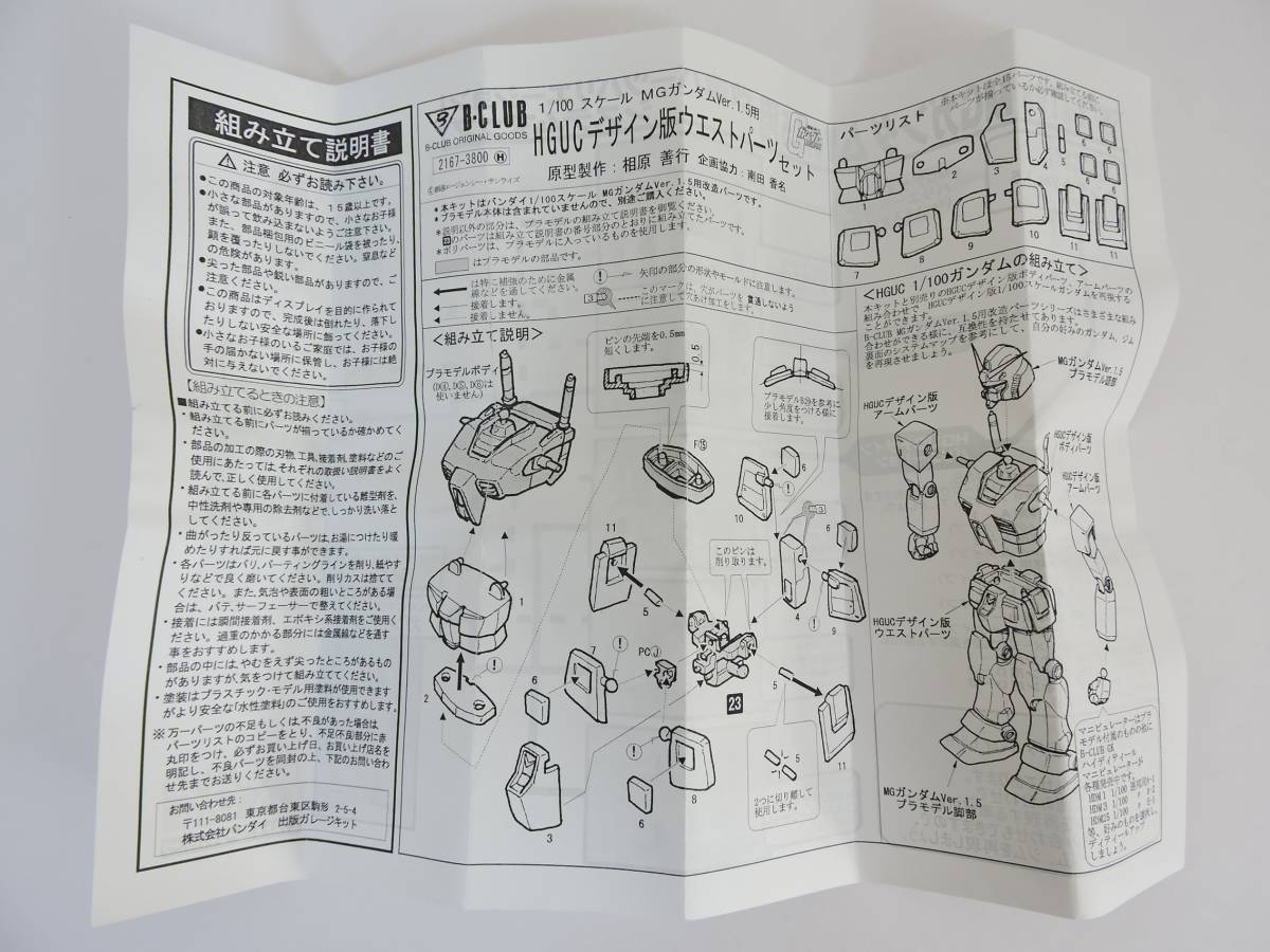 (未使用･未開封品)　B-CLUB 1/100MGガンダム1.5用 HGUCデザイン版ウエストパーツセット 7z28pnb 51LCPuEgLEL._UF894,1000_QL80_.jpg