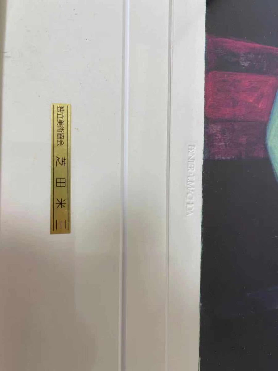 真作 芝田米三 145/280 額装 民族の女性像 独立美術協会 絵画 美術品 芸術品 額縁入り 39.5×41.5cm 版画 印あり 美人画の巨匠