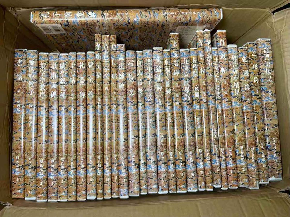 原色法帖選 まとめ29冊 1-30冊 欠け28 二玄社 法書 書道 資料 書籍 古書 古本 唐本 全冊 初版第一刷 中国書法 古典臨書 法帖研究 書道史