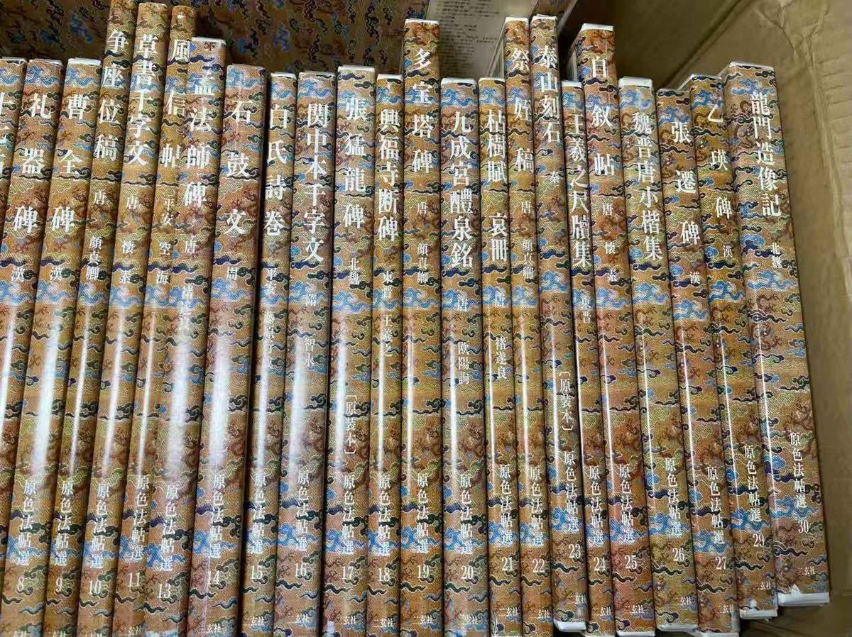 原色法帖選 まとめ29冊 1-30冊 欠け28 二玄社 法書 書道 資料 書籍 古書 古本 唐本 全冊 初版第一刷 中国書法 古典臨書 法帖研究 書道史