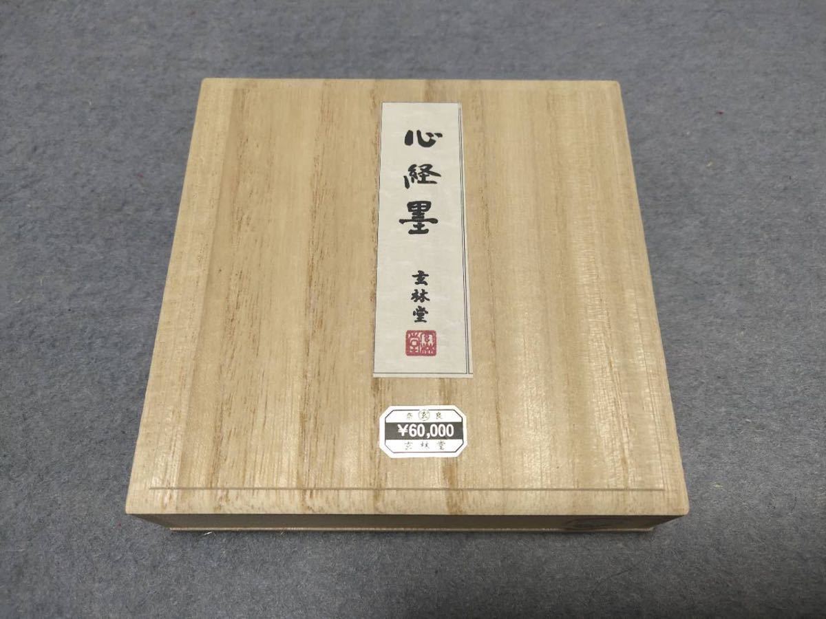 即決あり 奈良 玄林堂製墨 羽柴玄春作 定価60,000円 油煙 心経墨 153g 共箱 書道用品 日本の古墨 中国 和墨 未使用