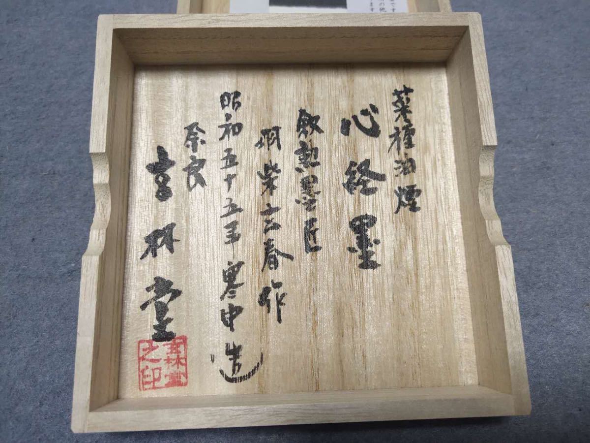 即決あり 奈良 玄林堂製墨 羽柴玄春作 定価60,000円 油煙 心経墨 153g 共箱 書道用品 日本の古墨 中国 和墨 未使用