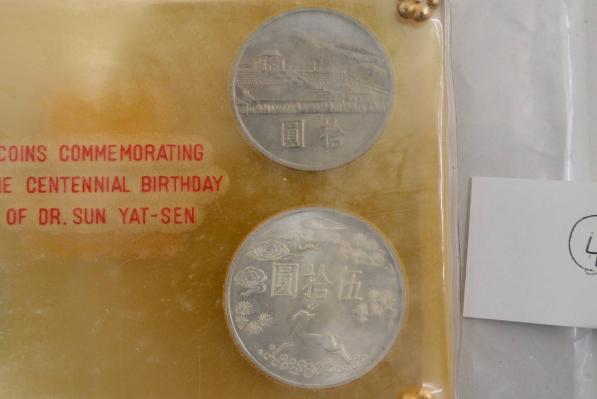 Bibian 比比昂- 國父孫中山先生百年誕辰記念貨幣セット伍圓拾圓