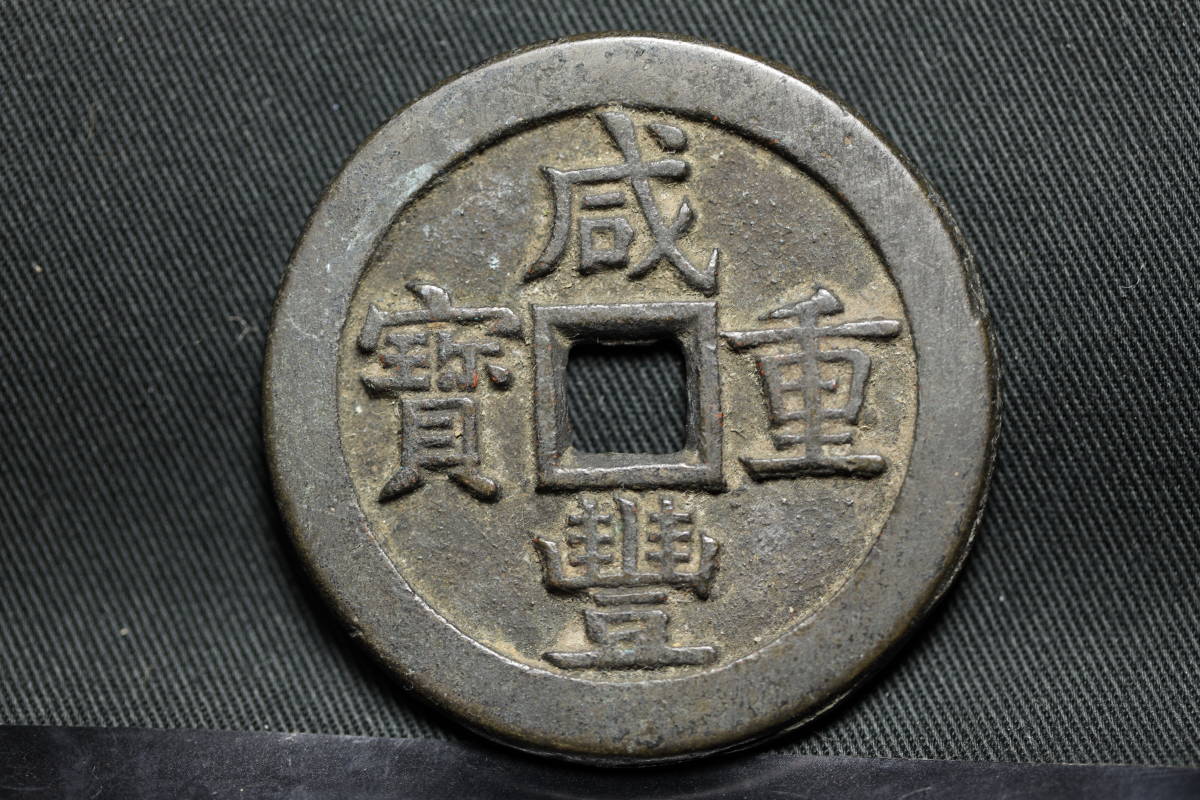 咸豊通宝　中国古銭　穴銭　五十銭 Bibian 比比昂 - （B2373）大型古銭 咸豊重宝 当五十 古貨幣 穴