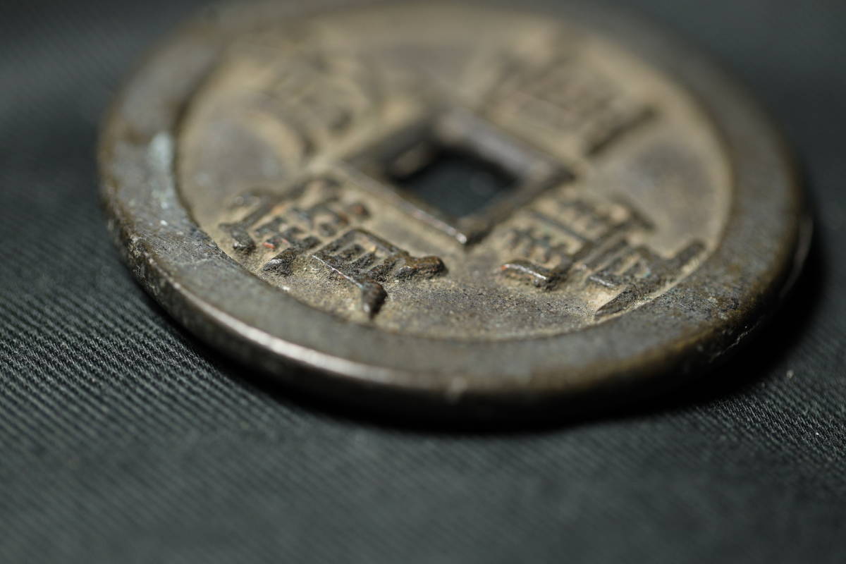 咸豊通宝　中国古銭　穴銭　五十銭 楽天市場】1851年〜 咸豊通宝 中国古銭 渡来銭 清 輸入銭 穴銭