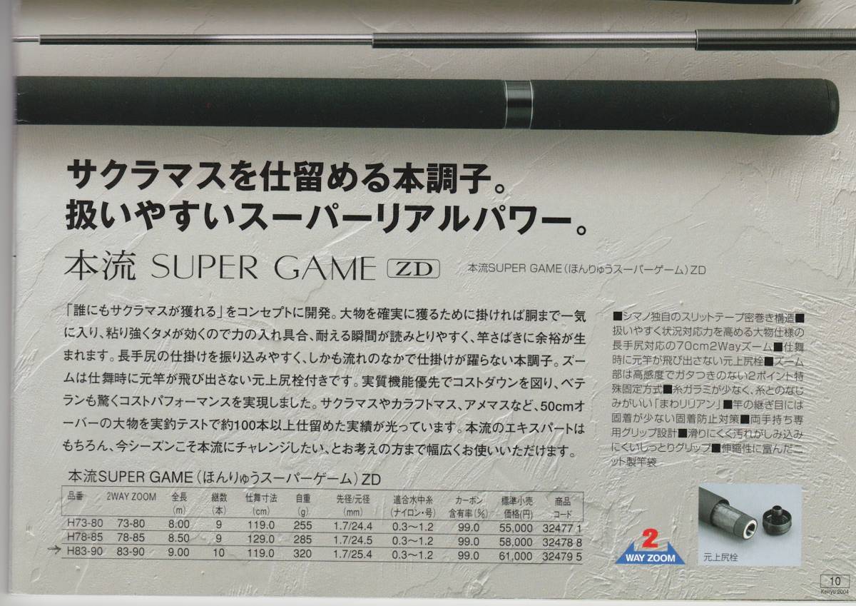 シマノ 本流スーパーゲームH83－90ZD 本流竿 Bibian 比比昂