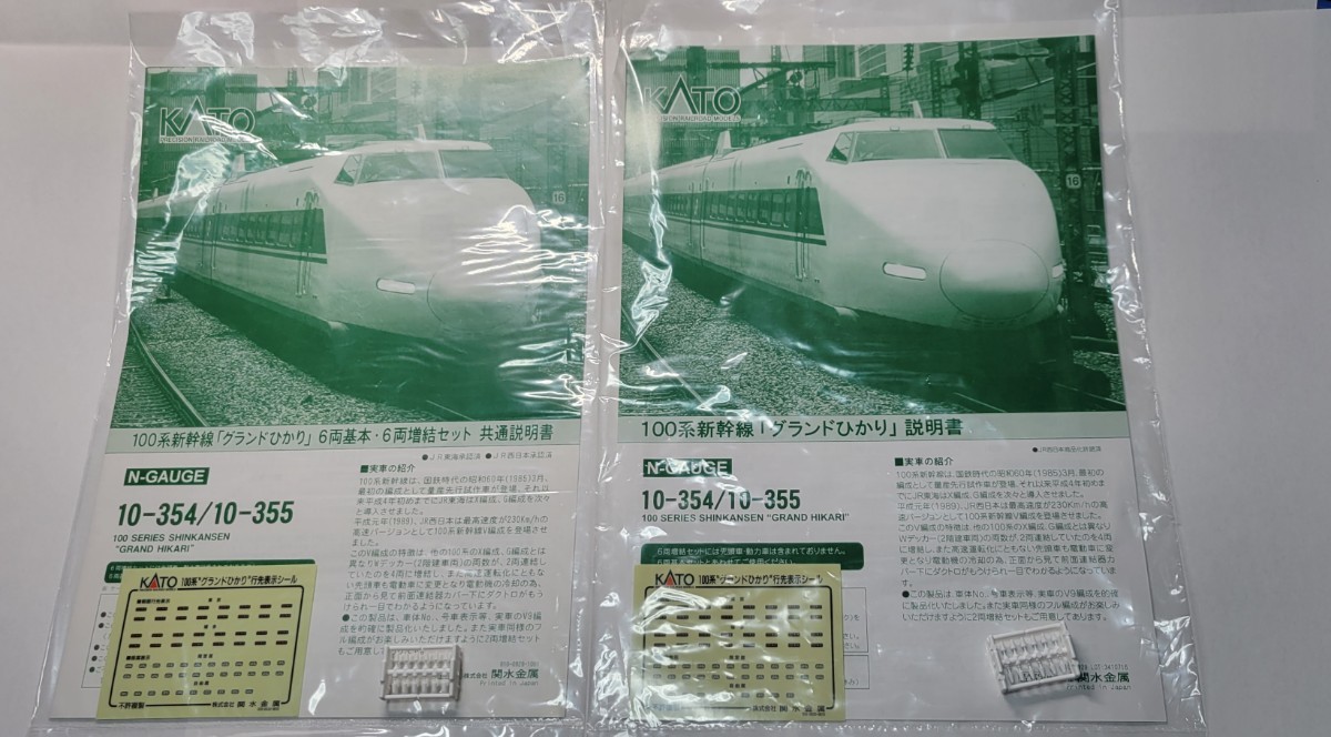 KATO 10-354 10-355 100系 新幹線 