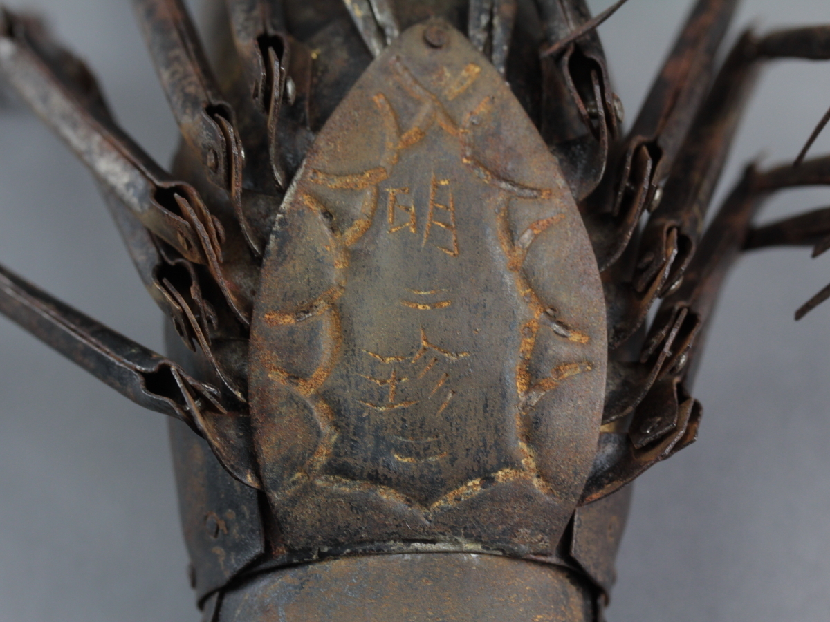 明珍 自在置物 伊勢海老 鉄製 甲冑師 床飾 木箱 茶道具