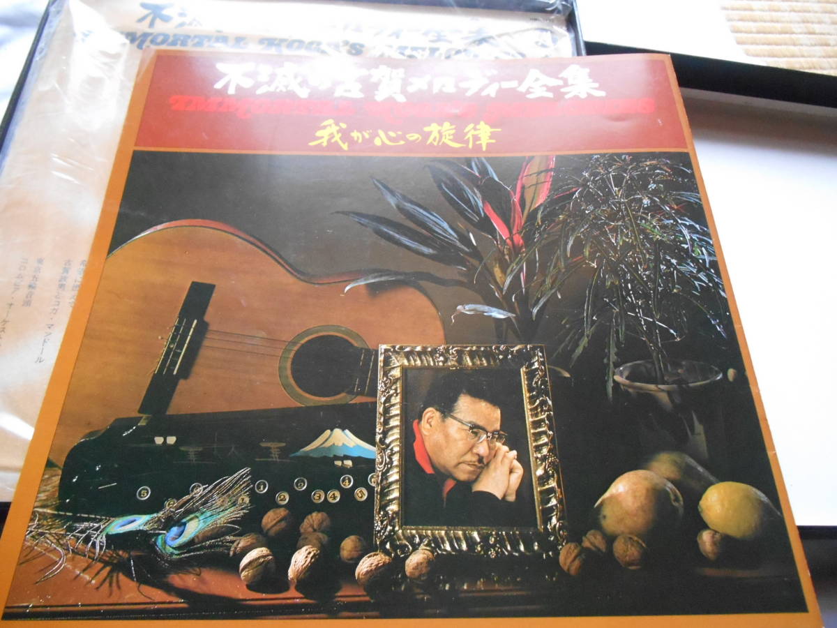 レコード　LP 不滅の古賀メロディー全集 我が心の旋律　8枚組 レコード LP 不滅の古賀メロディー全集 我が心の旋律 8枚組