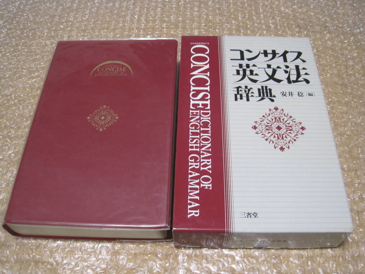 現代英文法辞典 | 荒木 一雄, 安井 稔 |本 | 通販 | Amazon