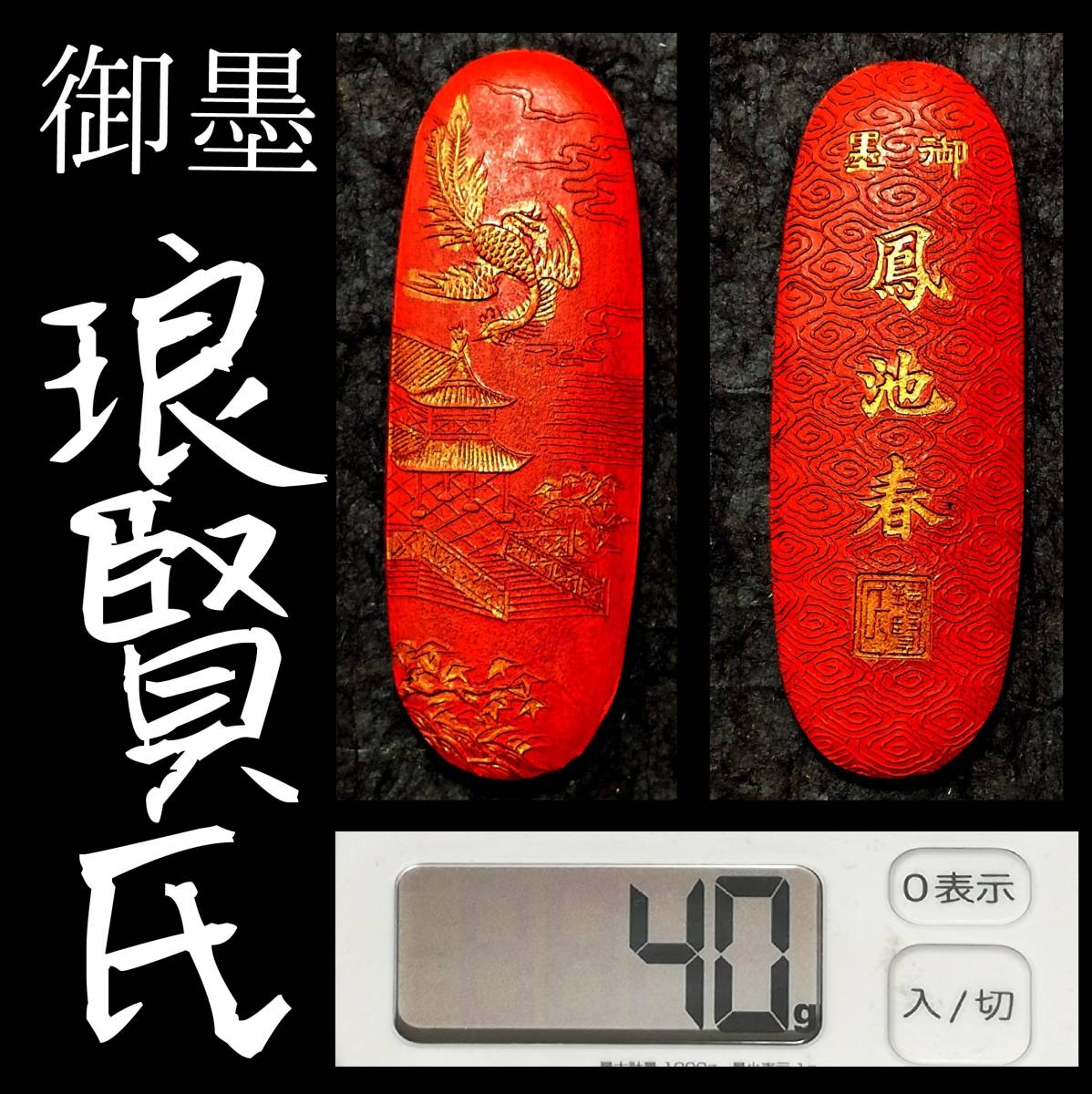 墨 中国墨 油煙 未使用 書道具 特製 墨 百壽圖 中国墨 油煙一〇ニ 未使用 書道具