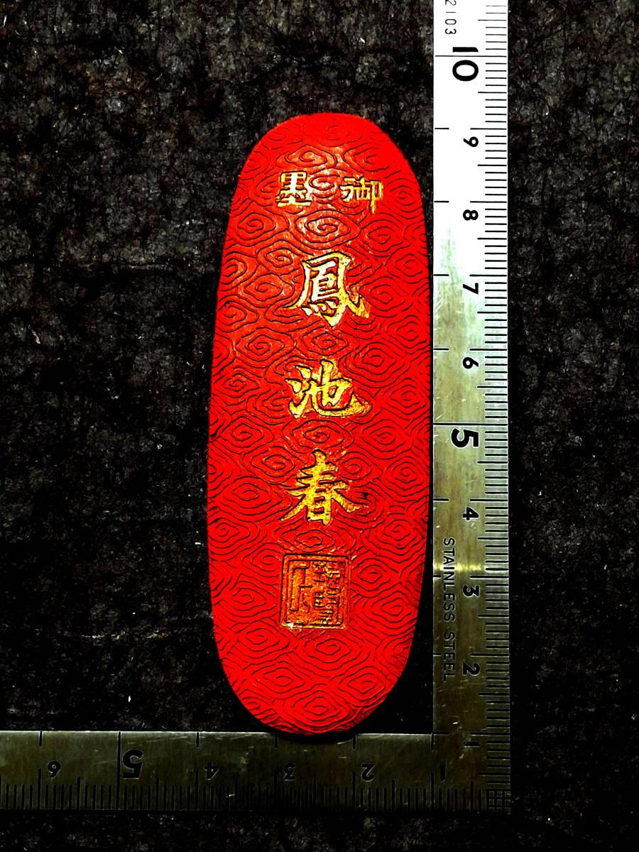 0603F42　第5回　満州儲蓄債券　拾円　6枚まとめ 古墨 唐墨 朱砂墨 貢烟