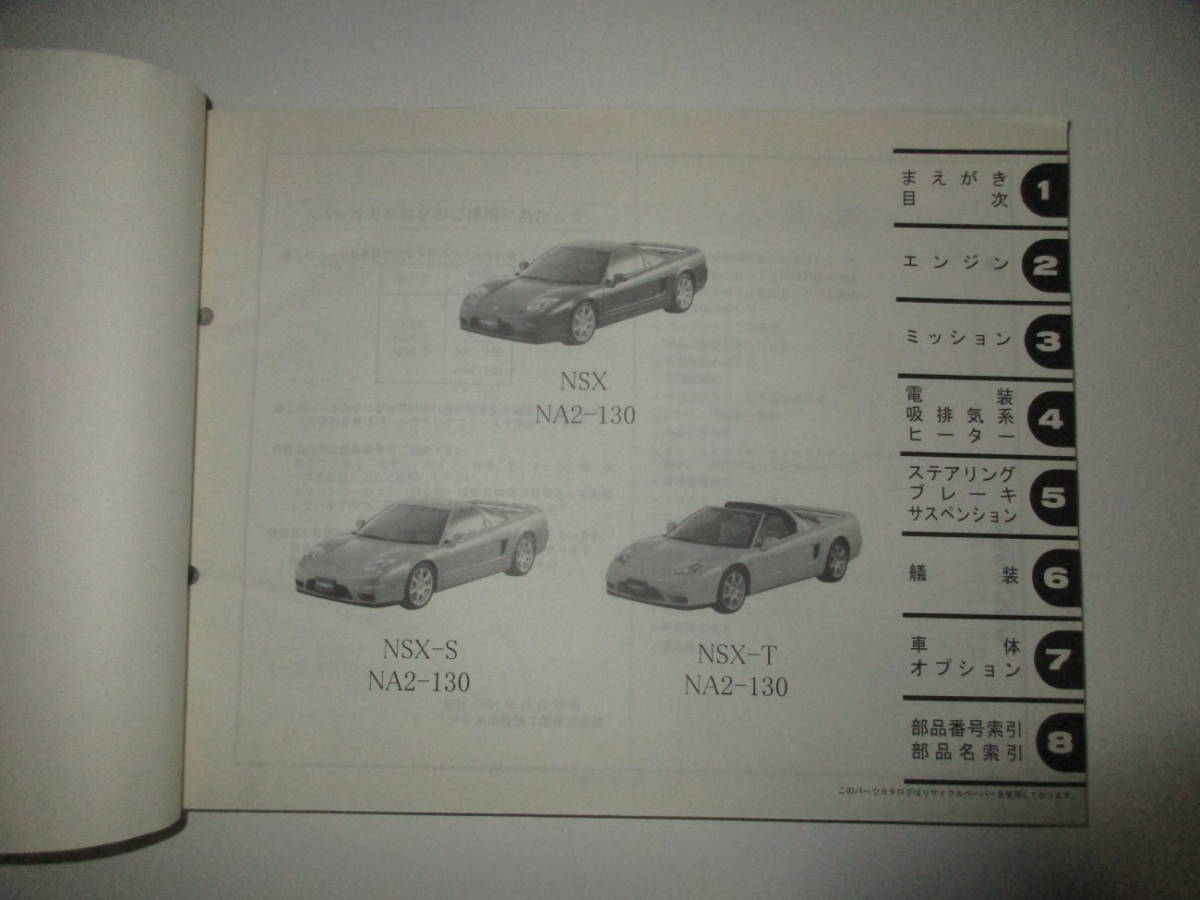 ホンダ 限っ NSX NA1 パーツリスト 平成6年2月版