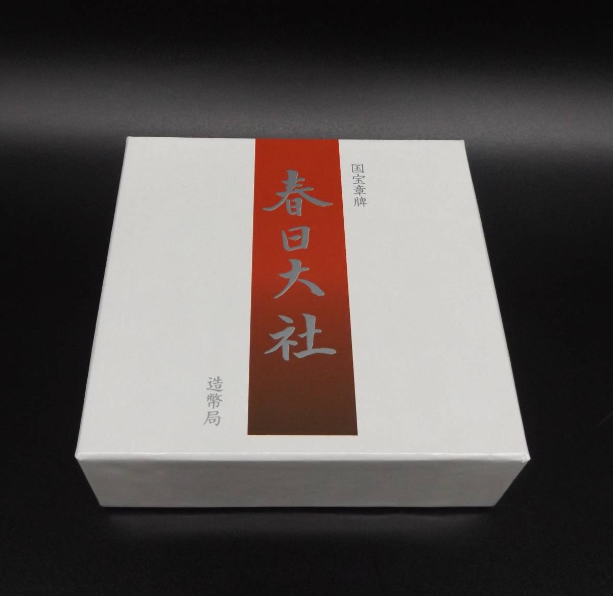 品】国宝章牌 春日大社 銀メダル 造幣局マーク有 箱あり 11092049