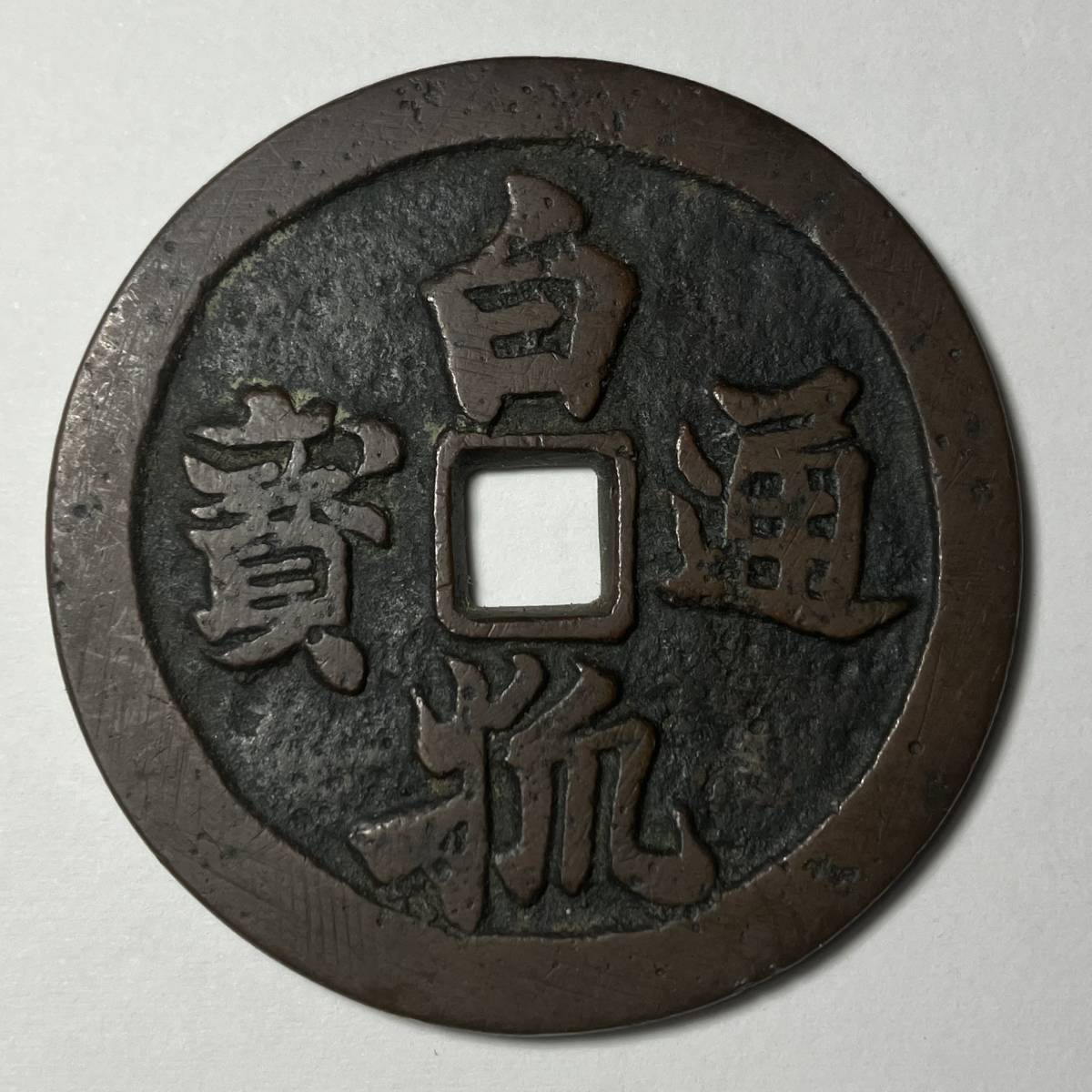 古銭 絵銭 馬絵銭 崇禎通宝 中国絵銭 珍品 22mm 古銭 中国 絵銭 珍