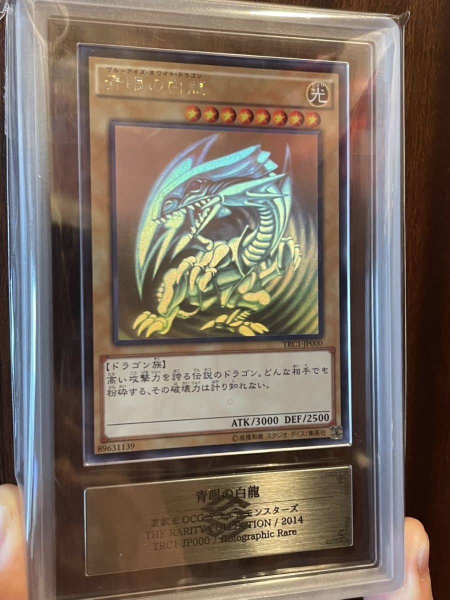 ars10 ars鑑定青眼の白龍ブルーアイズtrc ホロ