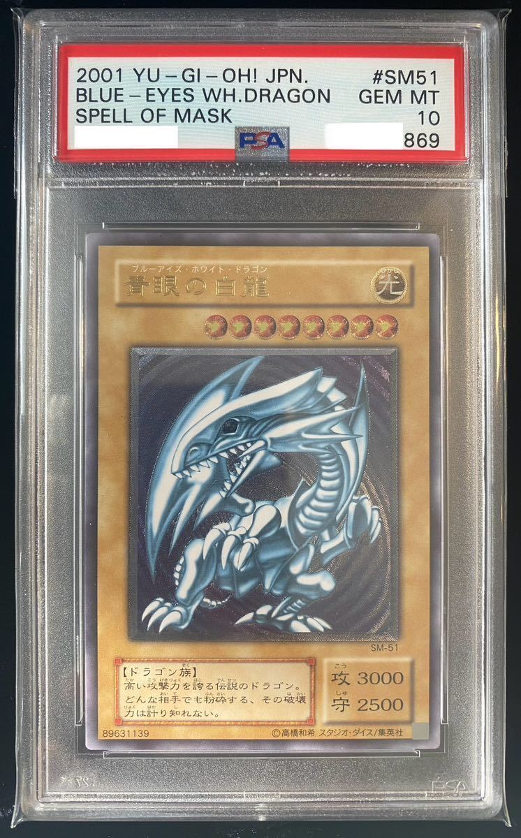 psa10 青眼の白龍レリーフ　レリブル　SM51 艶　微艶 psa10 青眼の白龍レリーフレリブルSM51 艶微艶