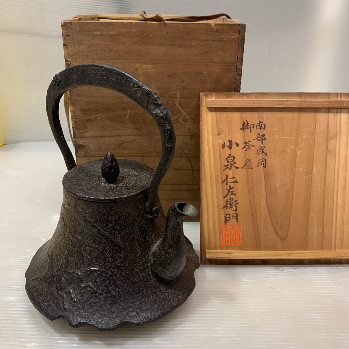 【南部鉄器】御釜屋 小泉仁左衛門 鉄壺 楽天市場】南部鉄器 桐箱入り 小泉仁左衛門作 大糸目文姥口平丸