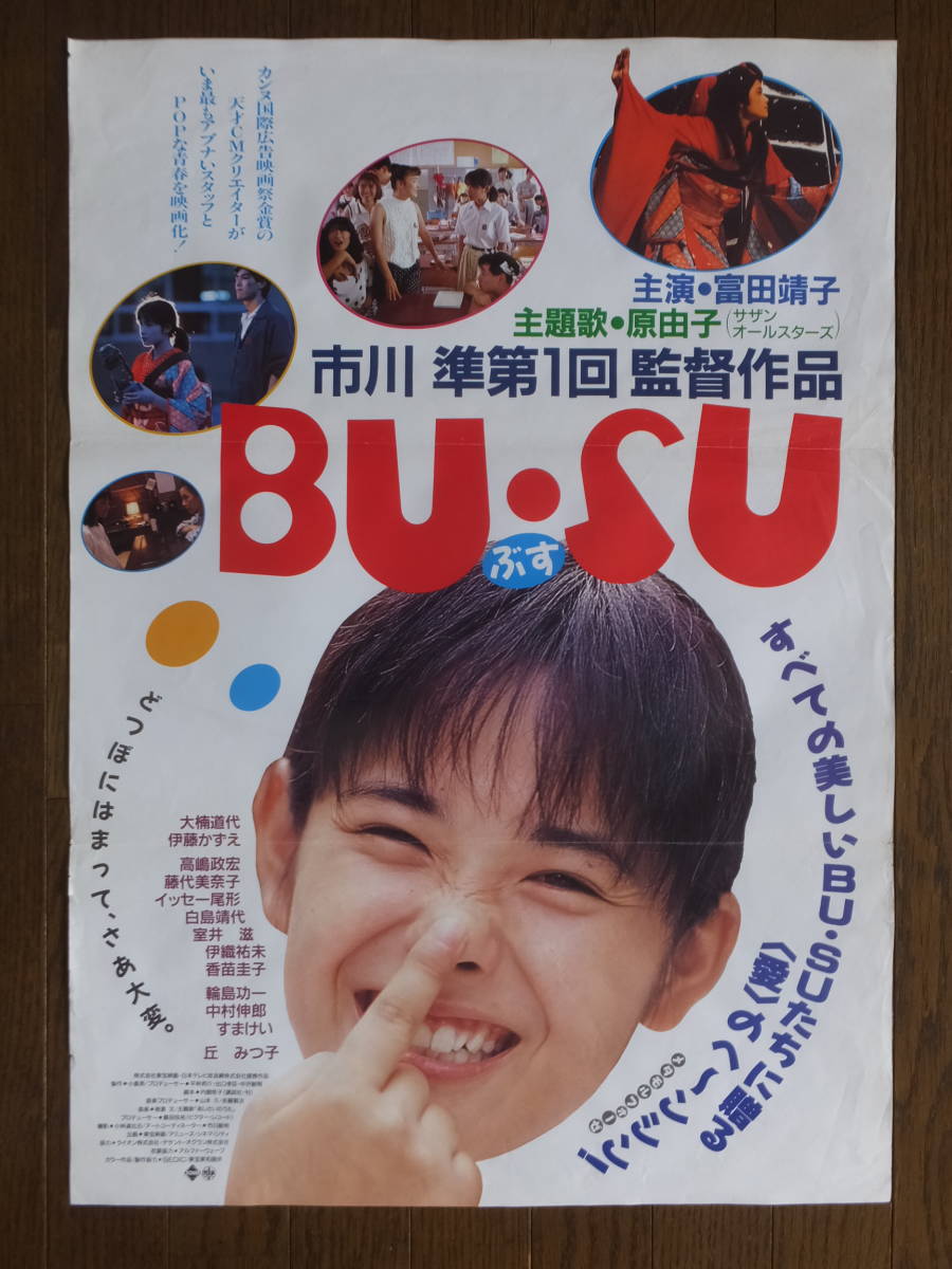 「BU・SU」DVD 富田靖子 市川準 大楠道代 イッセー尾形 廃盤 レア Amazon.co.jp: BU・SU [DVD] : 富田靖子, 大楠道代, 伊藤かずえ