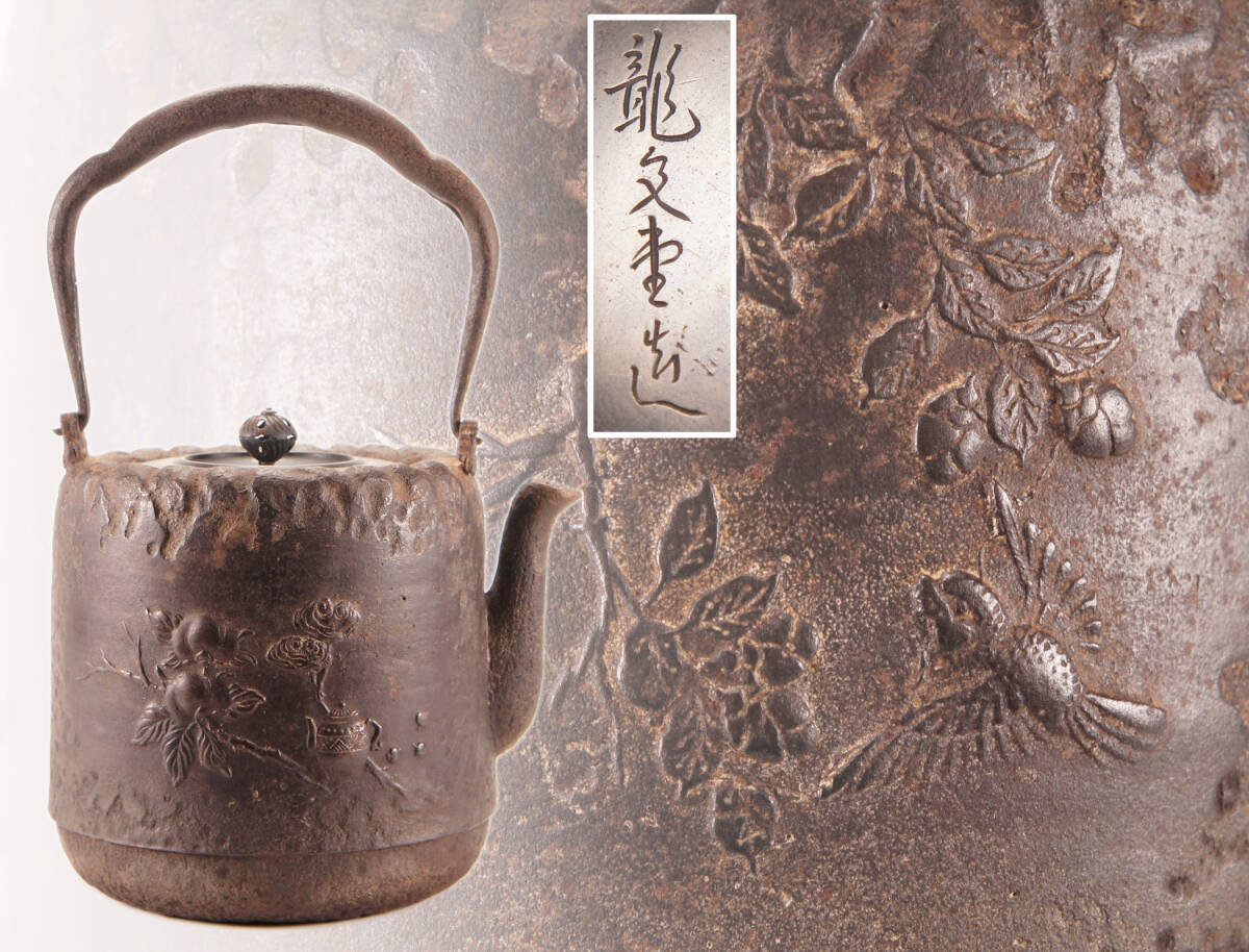 【蔵出/明治期龍文堂造/和鉄岩肌筋地紋唐銅蓋土瓶形丸鉄瓶/124 竜文堂の通販