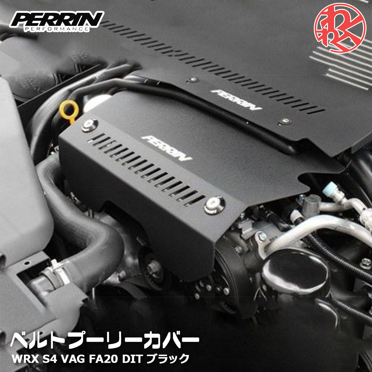 WRX S4 VAG FA20 ベルト プーリーカバー PERRIN WRX S4 VAG FA20 ベルト プーリーカバー PERRIN - メルカリ