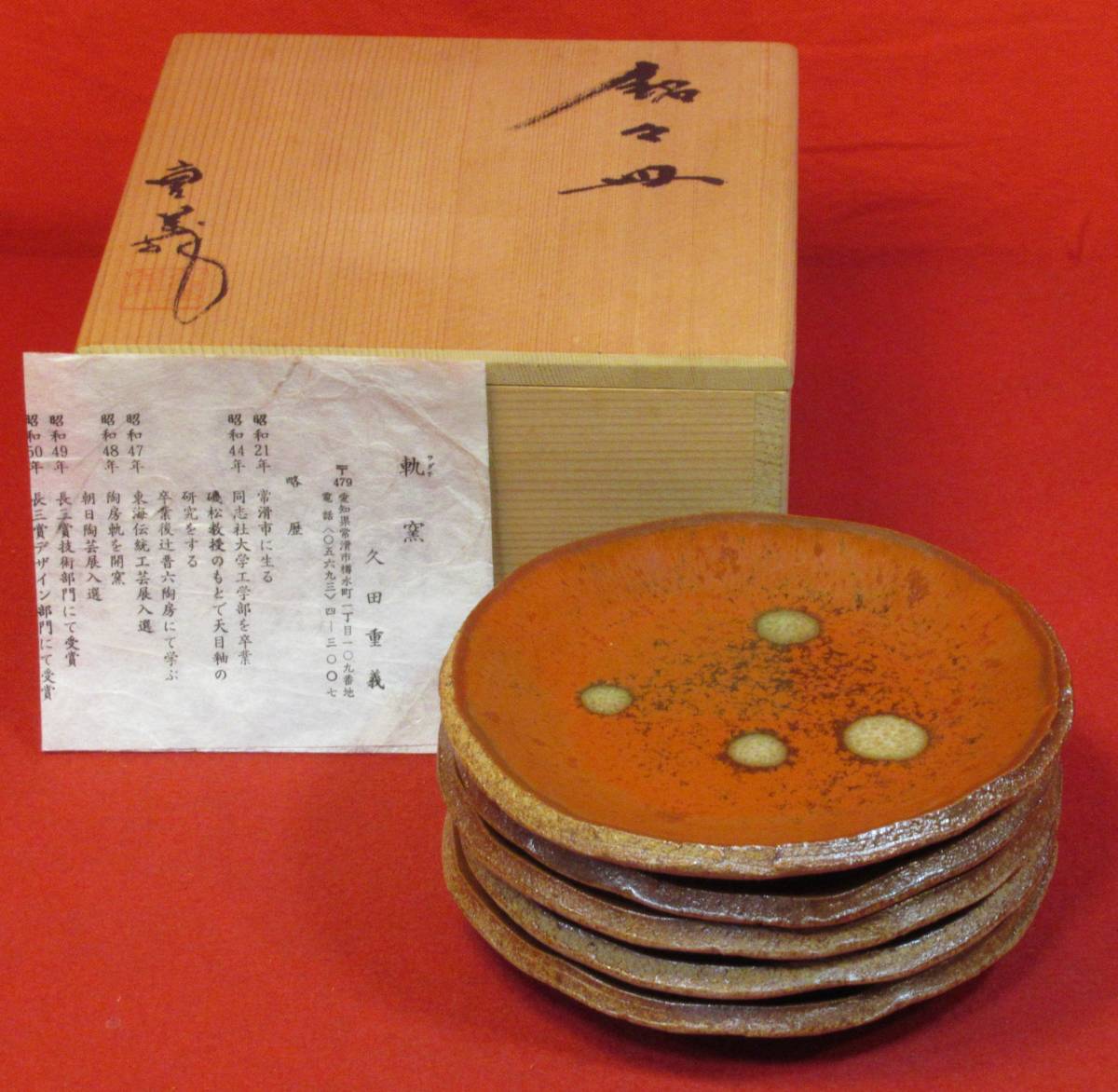 常滑焼久田重義油滴天目
