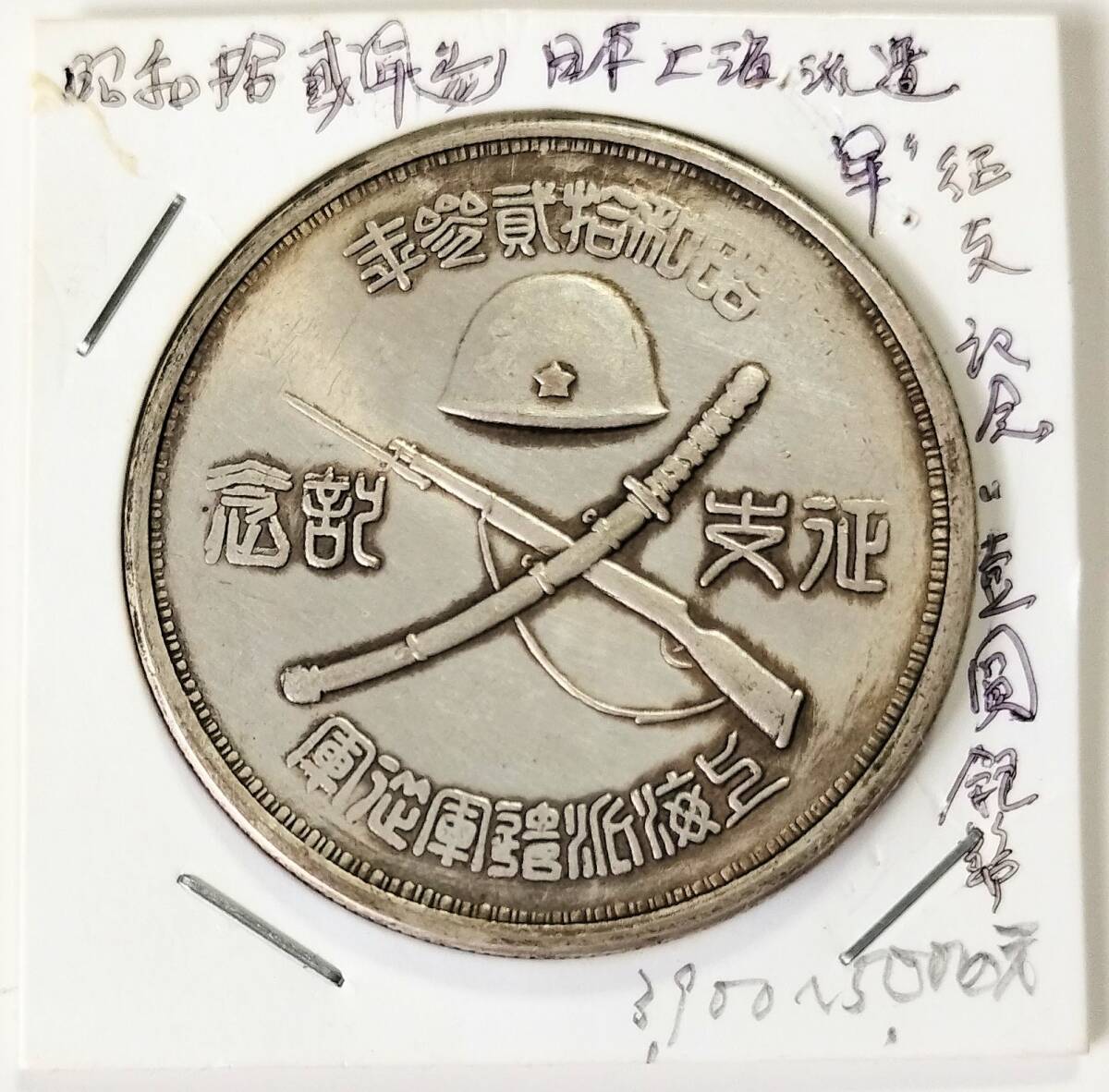 Bibian 比比昂- 【蔵出し8-52】中国古銭♪ 壹圓昭和拾貮參年征支