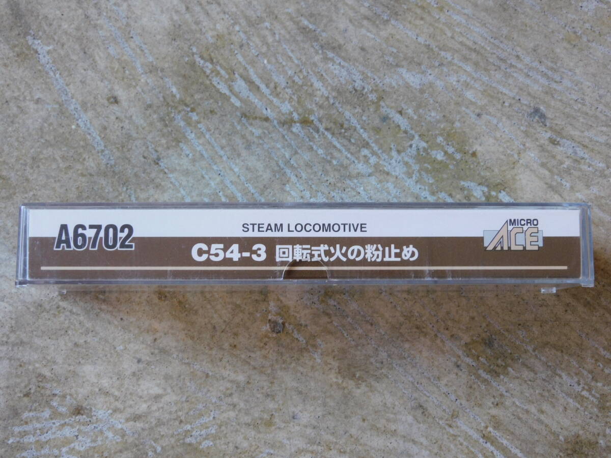 マイクロエース C54-3 回転式火の粉止め Bibian 比比昂- 〇MICROACE