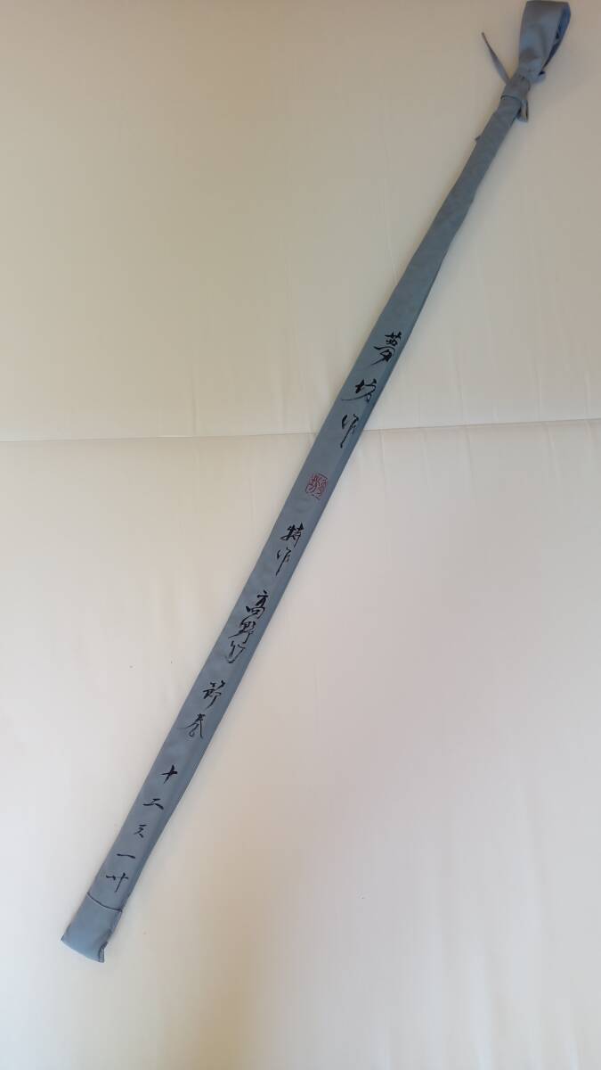 夢坊作特作高野竹節巻12尺1寸