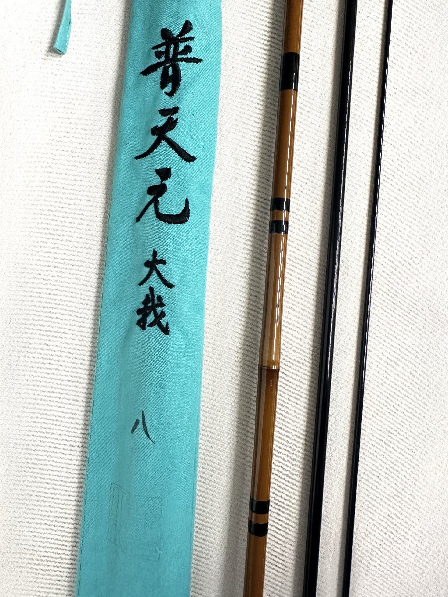 普天元 大我 8尺 ヘラブナ竿、コイ竿