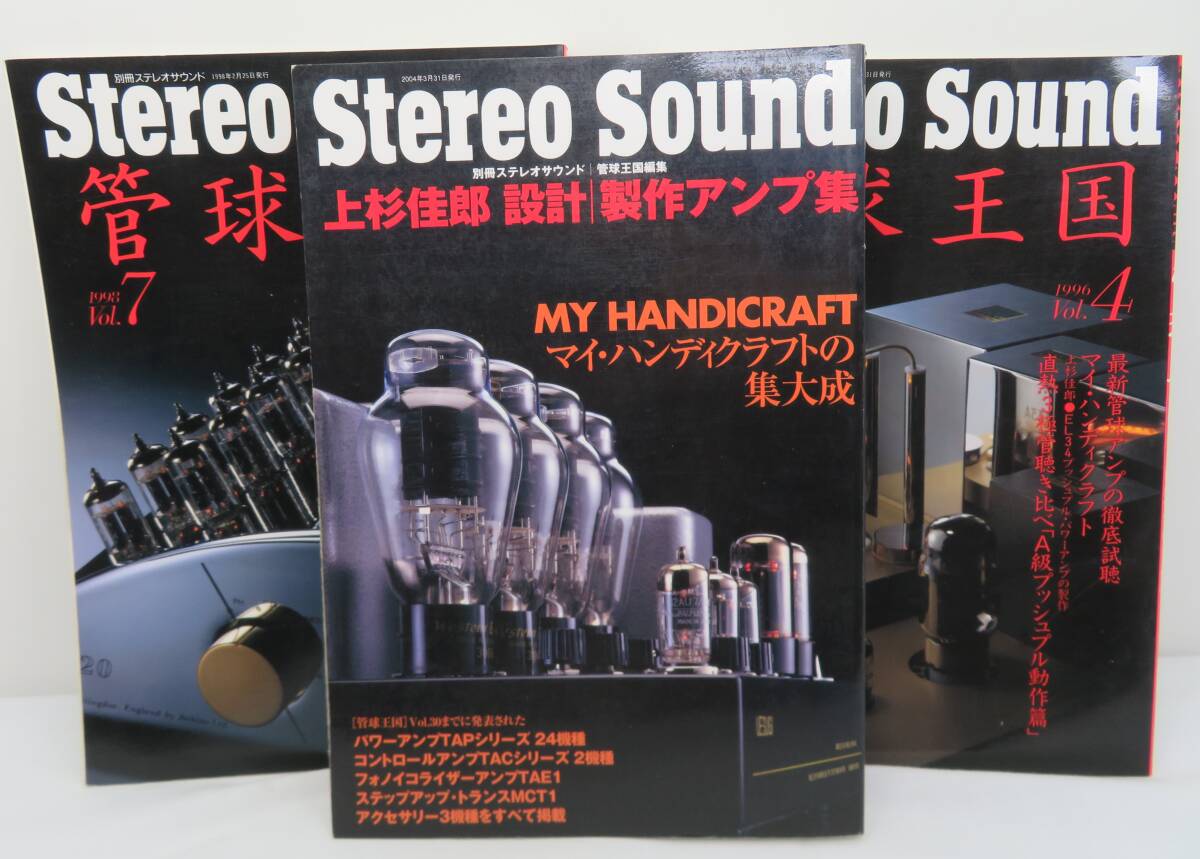 上杉佳郎 設計・製作アンプ集 （別冊ステレオサウンド） 上杉 佳郎 著