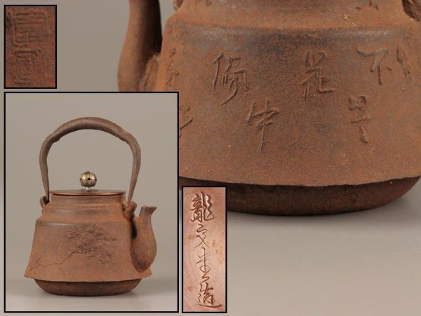 特別セーフ Bibian 煎茶道具龍文堂造大國壽朗造胴在印銅製蓋時代 比比昂- 鉄瓶