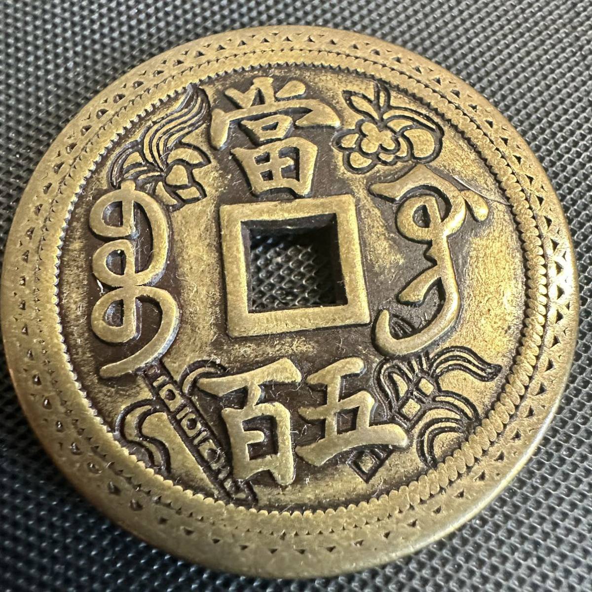 古銭 咸豊元寶 中国古錢 清朝