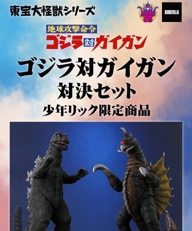X-PLUS 東宝大怪獣シリーズ ゴジラ対ガイガン 対決セット スら