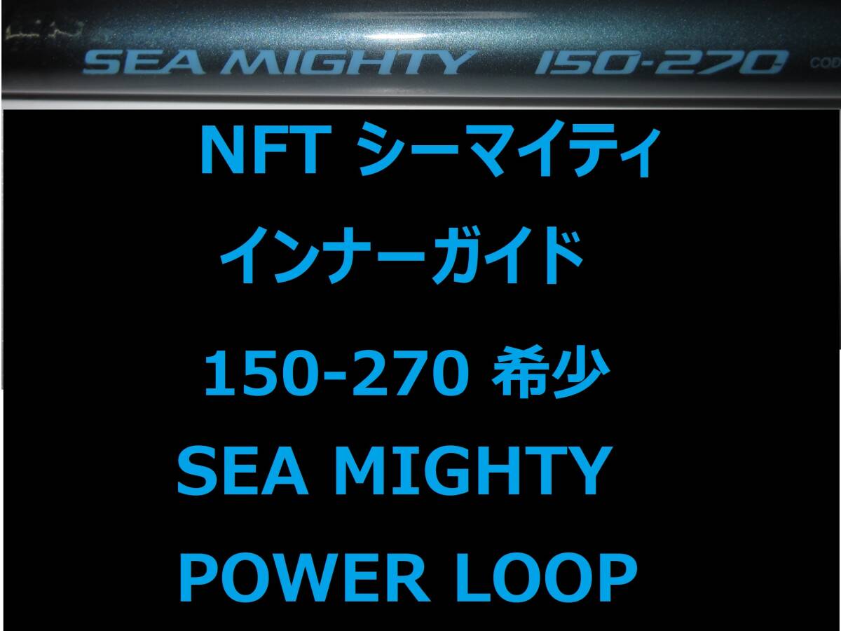 NFT】シーマイティ 50-240 パワーループアドバンス インナーガイド - メルカリ