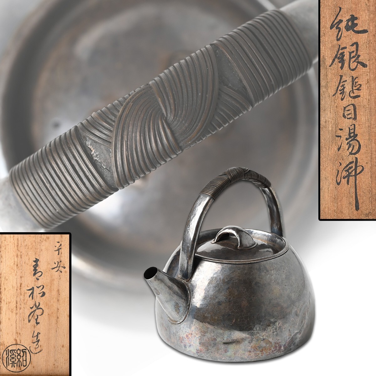 Bibian 比比昂- 平安青松堂純銀鎚目湯沸重さ約139g 幅約120mm 高