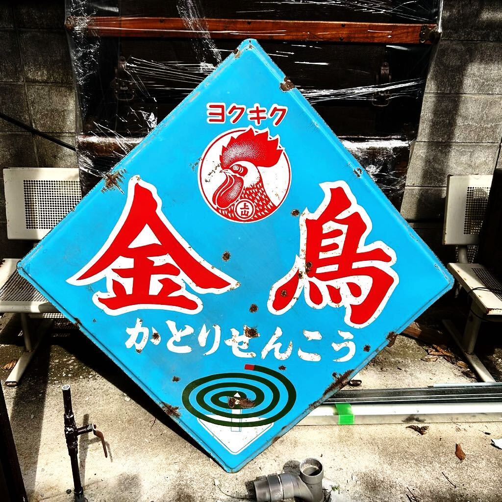 ヨイキゲン　　酔機嫌　　ホーロー看板 hg0939 万年煙突 片面 【戦後のホーロー看板屋さん】