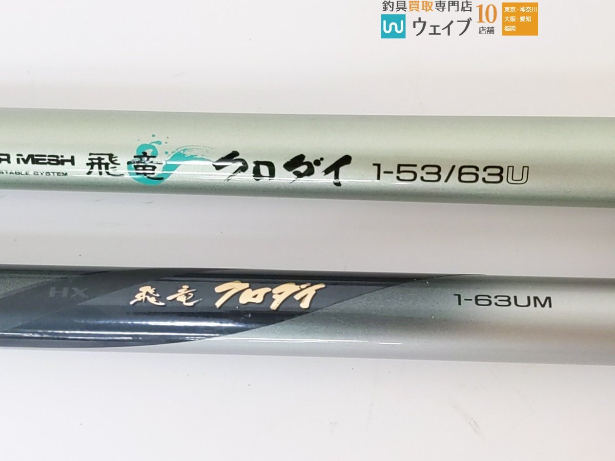 DAIWA CW POWER MESH 飛竜 クロダイ 2-63/73U（xc0104