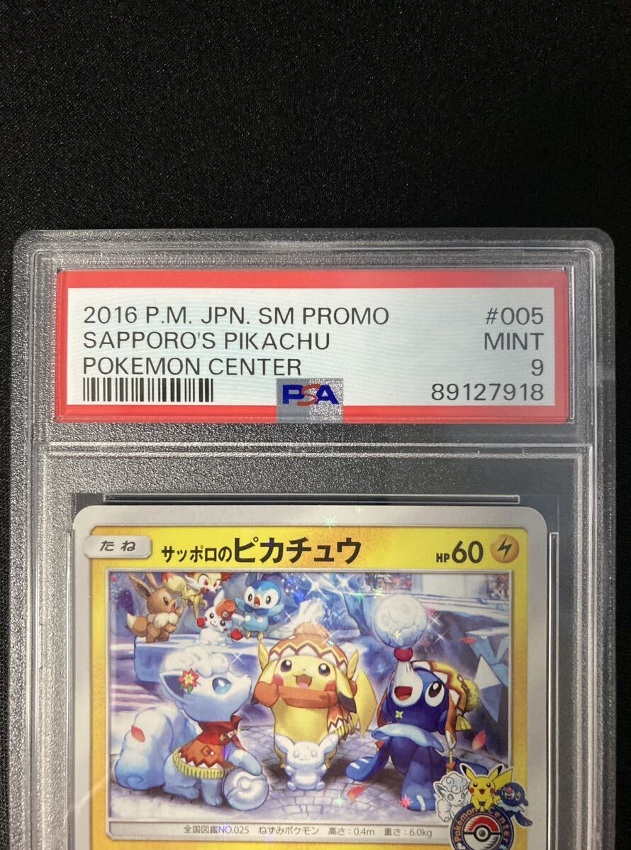 ポケモンカード サッポロのピカチュウ 005/SM-P プロモ PSA9 サッポロのピカチュウ プロモ 005/SM-P PSA9